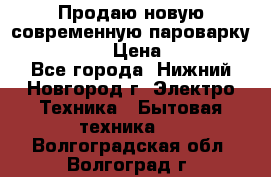 Продаю новую современную пароварку kambrook  › Цена ­ 2 000 - Все города, Нижний Новгород г. Электро-Техника » Бытовая техника   . Волгоградская обл.,Волгоград г.